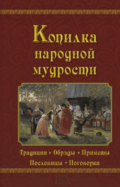 Валерий Демус. Копилка народной мудрости