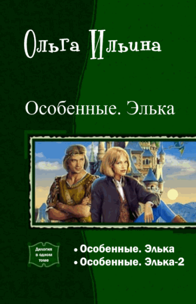 Ольга Ильина. Особенные. Элька. Дилогия в одном томе