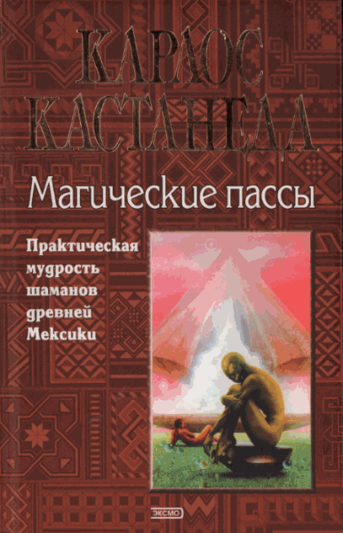 Карлос Кастанеда. Магические пассы. Практическая мудрость шаманов древней Мексики