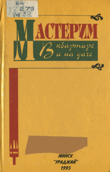 В.В. Литавар, В.В. Кабанов. Мастерим в квартире и на даче