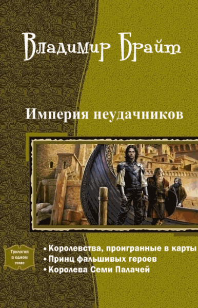 Владимир Брайт. Империя неудачников. Трилогия в одном томе