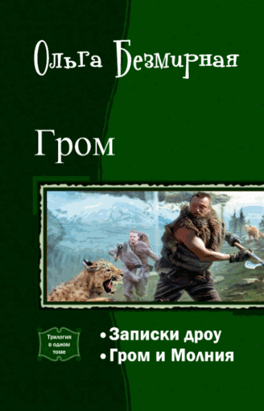 Ольга Безмирная. Гром. Дилогия в одном томе