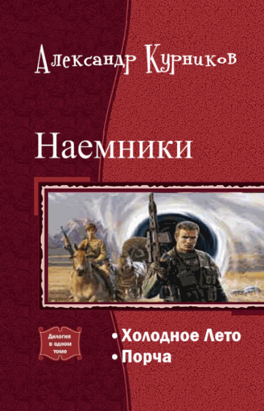 Александр Курников. Наемники. Дилогия в одном томе