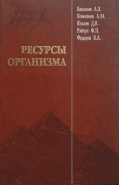 А.Э.  Васильев. Ресурсы организма. Иммунитет, здоровье и долголетие