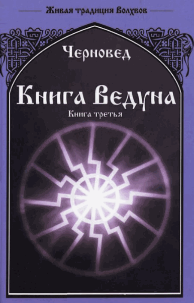 Василий Шадрин. Книга Ведуна. Книга 3