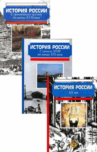 А.Н. Боханов, М.М. Горинов. История России с древнейших времен до конца XX века. Сборник книг