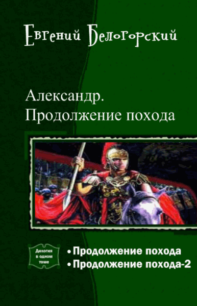 Евгений Белогорский. Александр. Продолжение похода