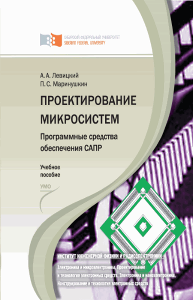 А.А. Левицкий, П.С. Маринушкин. Проектирование микросистем