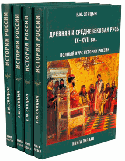 Е.Ю. Спицын. История России. Сборник книг