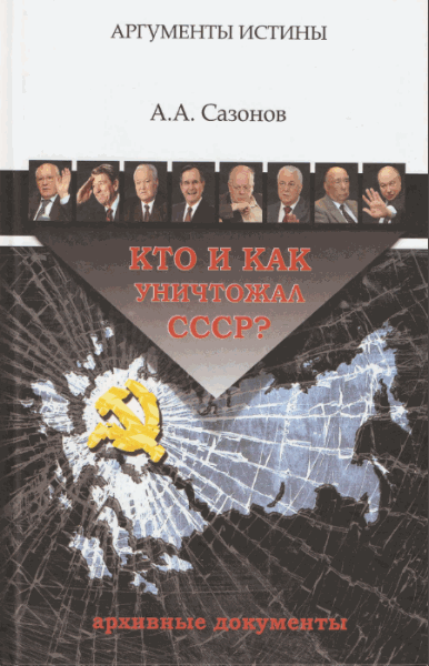 А.А. Сазонов. Кто и как уничтожал СССР? Архивные документы