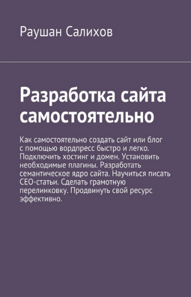 Раушан Салихов. Разработка сайта самостоятельно