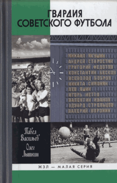 Павел Васильев, Олег Лыткин. Гвардия советского футбола