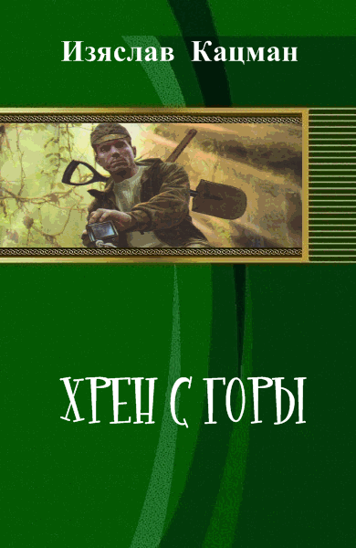 Изяслав Кацман. Хрен с горы