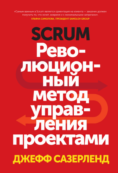 Джефф Сазерленд. Scrum. Революционный метод управления проектами