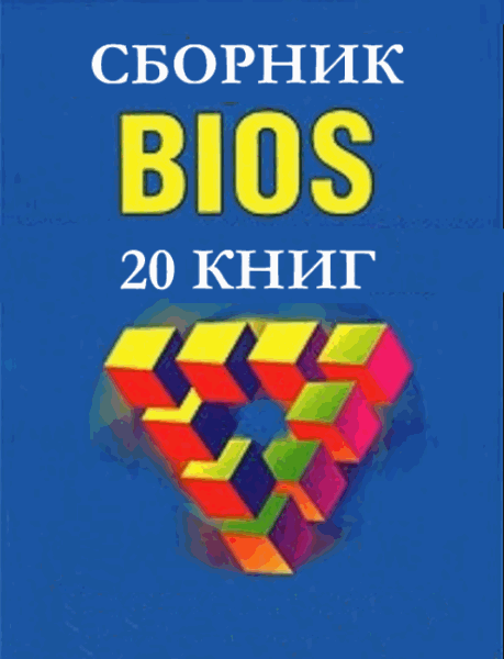 Bios. Сборник книг