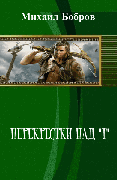 Михаил Бобров. Перекрестки над