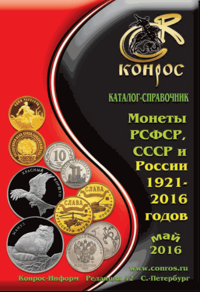 В.Е. Семёнов. Каталог-справочник. Монеты РСФСР, СССР и России 1921-2016 годов