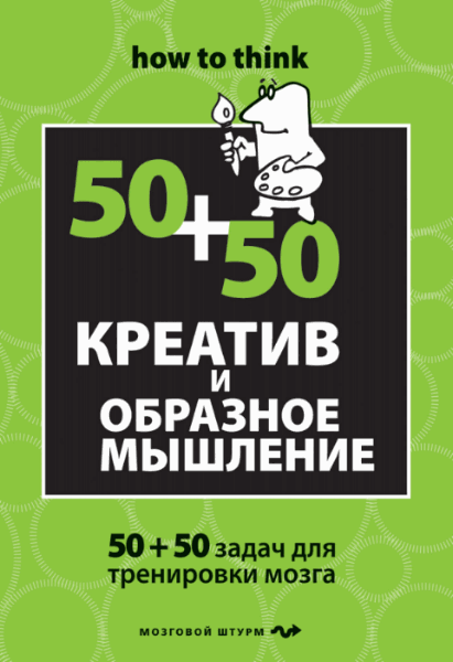 Чарльз Филлипс. Креатив и образное мышление: 50+50 задач для тренировки мозга