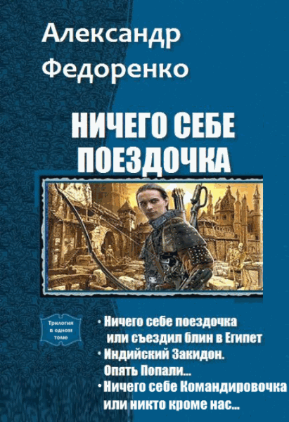 Ничего себе поездочка