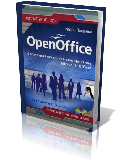 Игорь Пащенко. OpenOffice