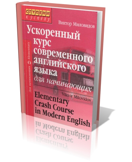 Ускоренный курс современного английского языка для начинающих