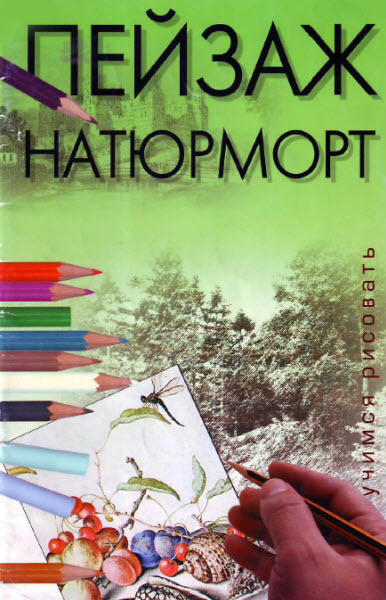 Пейзаж. Натюрморт