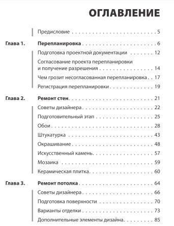 Большая книга ремонта и отделочных работ