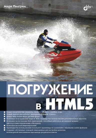 Погружение в HTML5