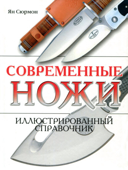 Современные ножи. Иллюстрированный справочник