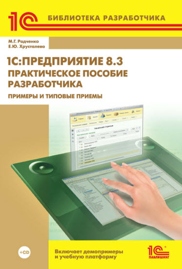 1С: Предприятие 8.3. Практическое пособие разработчика. Примеры и типовые приемы + CD