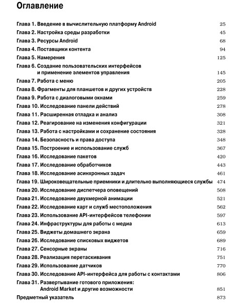 Android 4 для профессионалов. Создание приложений для планшетных компьютеров и смартфонов
