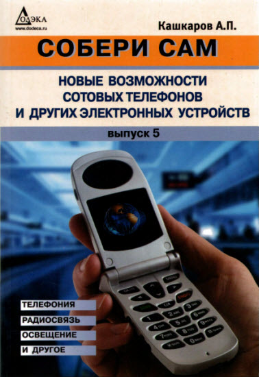 Собери сам. Новые возможности сотовых телефонов и других электронных устройств