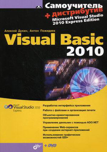 Самоучитель Visual Basic 2010