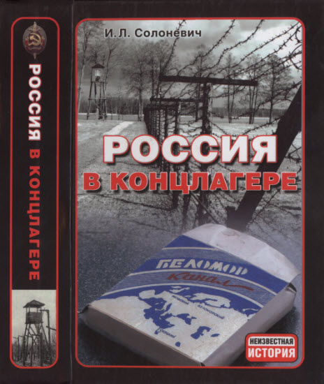 Россия в концлагере