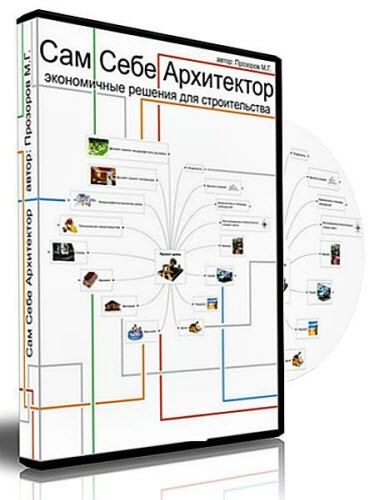 Сам себе архитектор