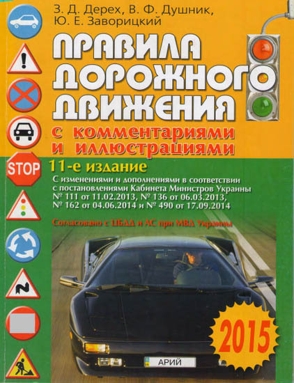 Правила дорожного движения с комментариями и иллюстрациями