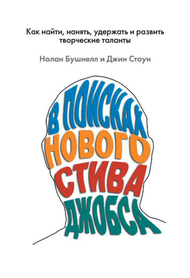 В поисках нового Стива Джобса: как найти, нанять, удержать и развить творческие таланты