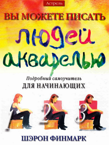 Вы можете писать людей акварелью. Подробный самоучитель для начинающих