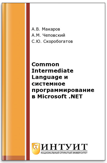 Common Intermediate Language и системное программирование в Microsoft .NET