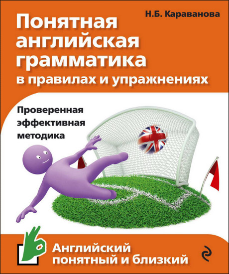 Понятная английская грамматика в правилах и упражнениях