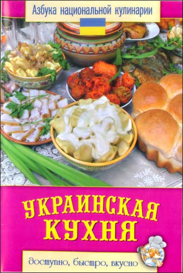 Украинская кухня