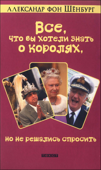 Все, что вы хотели знать о королях, но не решались спросить