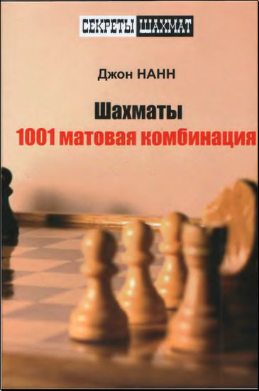 Шахматы. 1001 матовая комбинация