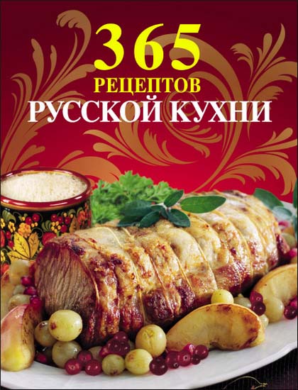 365 рецептов русской кухни