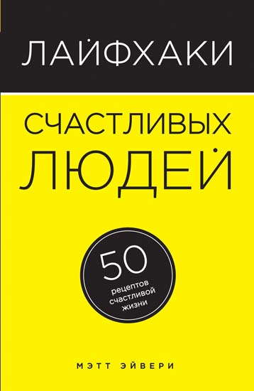 Лайфхаки счастливых людей. 50 рецептов счастливой жизни