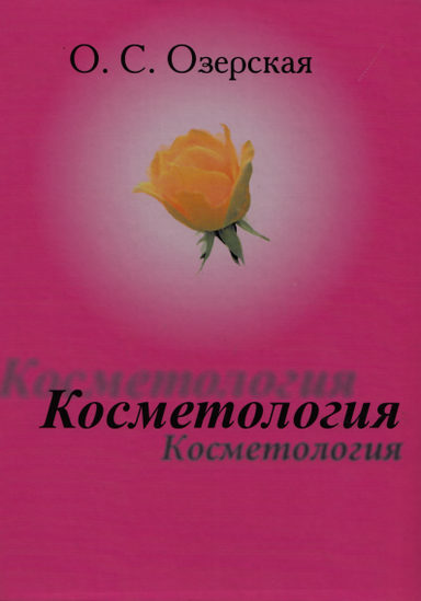 Косметология