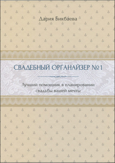 Свадебный органайзер №1. Лучший помощник в планировании свадьбы вашей мечты