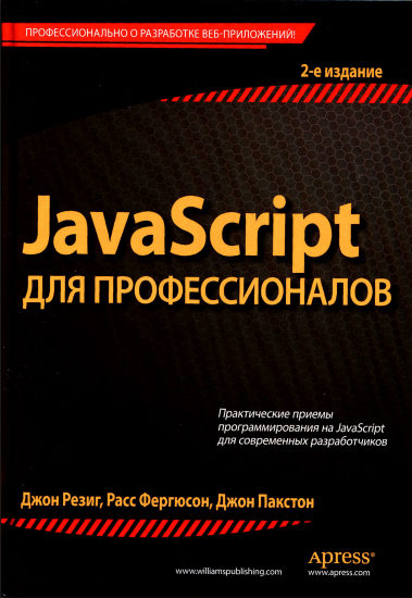 JavaScript для профессионалов