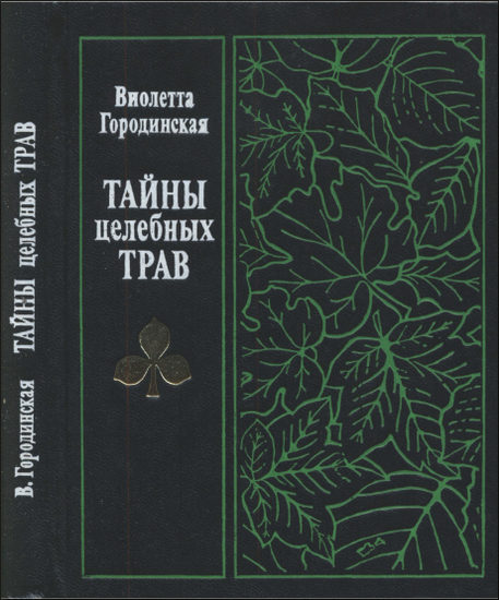 Тайны целебных трав