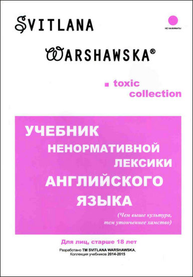 Учебник ненормативной лексики английского языка